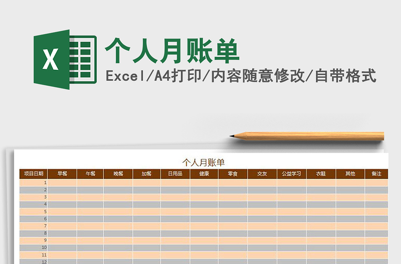 2021年個人月賬單免費(fèi)下載