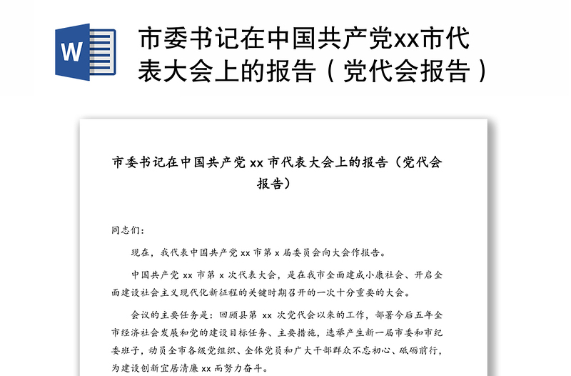 市委书记在中国共产党xx市代表大会上的报告（党代会报告）（1）