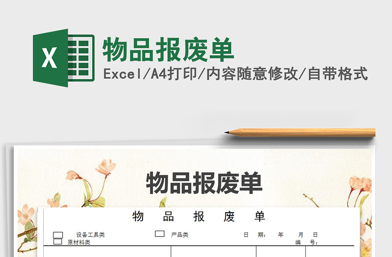 2021年物品報(bào)廢單