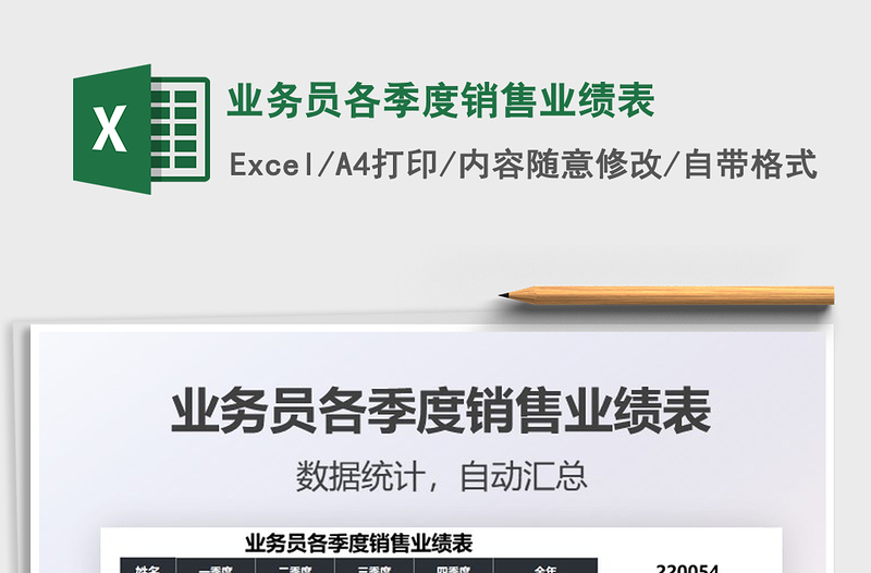 2022業(yè)務(wù)員各季度銷售業(yè)績表免費下載