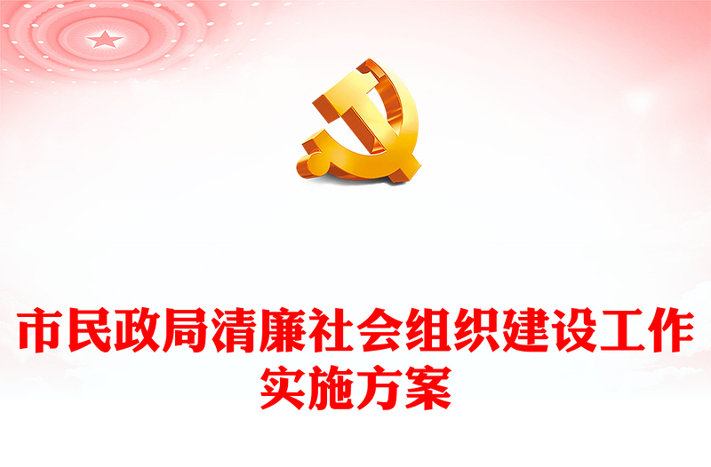市民政局清廉社會組織建設(shè)工作實施方案