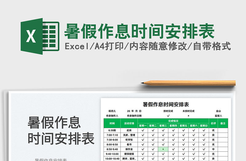 暑假作息時間安排表