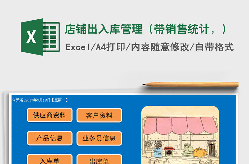 2021年店鋪出入庫管理（帶銷售統(tǒng)計，）