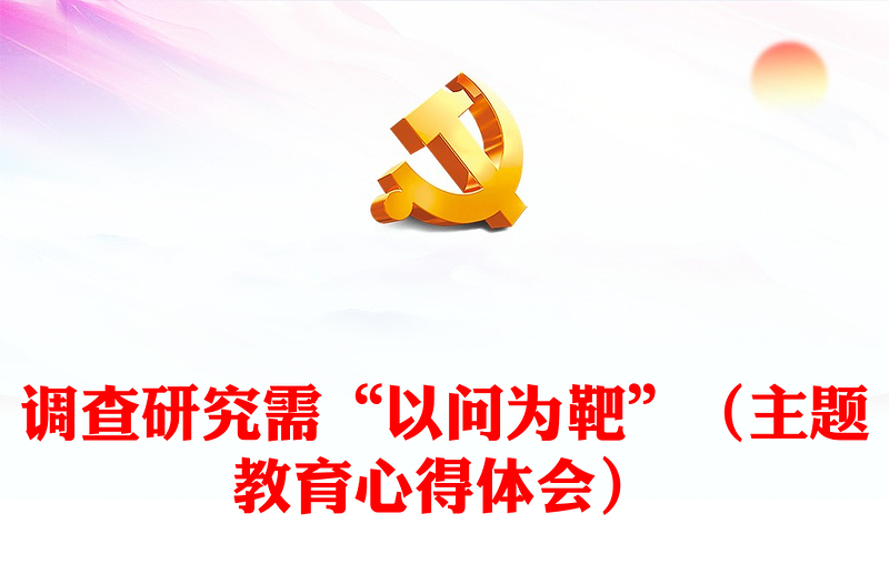 調查研究需“以問為靶”(主題教育心得體會)