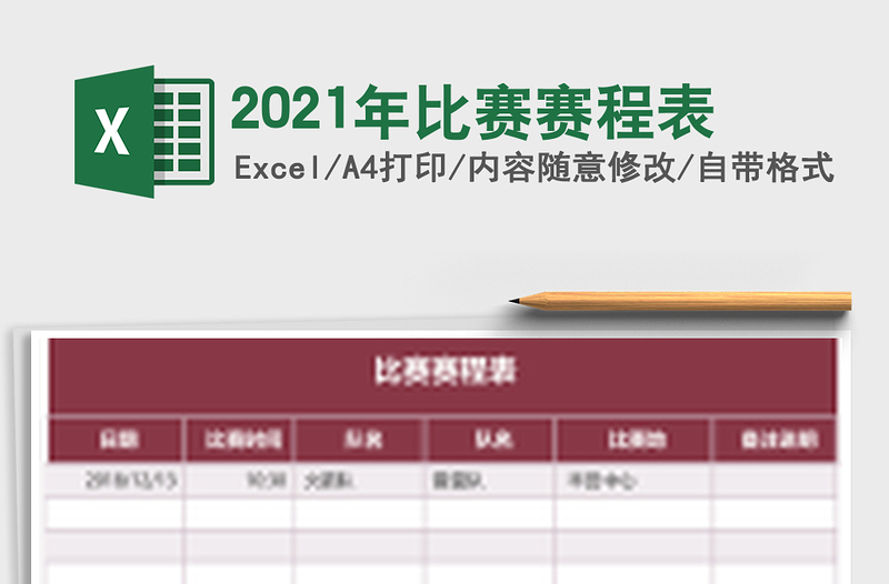 2021年比賽賽程表