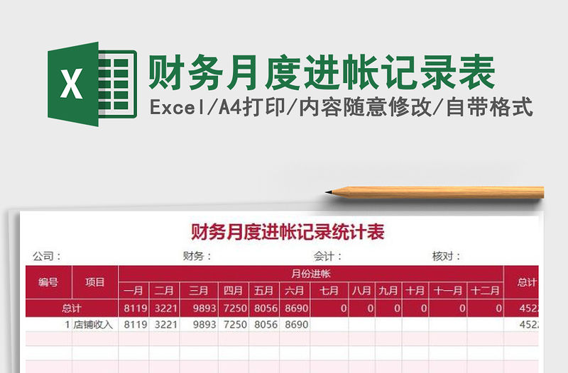 2021年財(cái)務(wù)月度進(jìn)帳記錄表