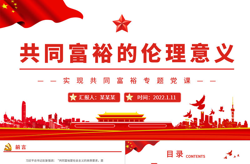 共同富裕的倫理意義PPT紅色黨政風(fēng)實(shí)現(xiàn)共同富裕專題黨課課件