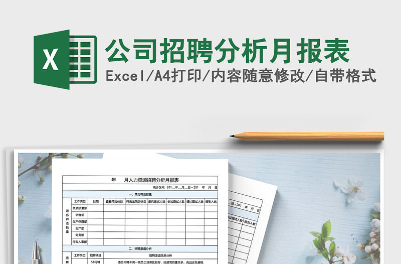 2021年公司招聘分析月報表免費下載