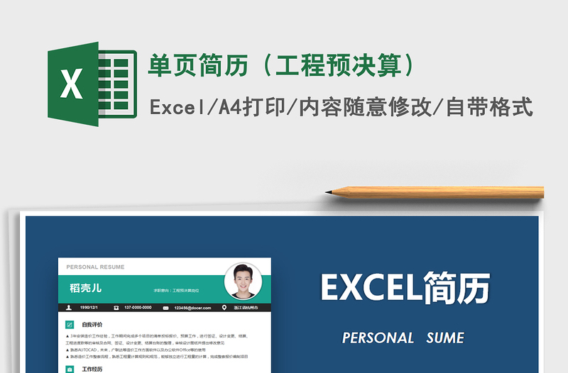 2021年單頁簡歷（工程預(yù)決算）