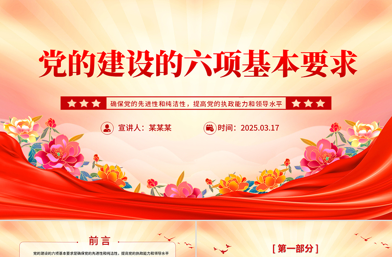 黨的建設(shè)的六項基本要求PPT黨員干部思想教育黨課