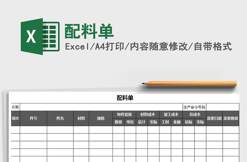 2022年配料单免费下载