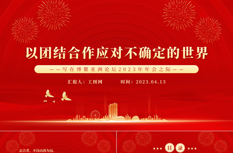 2023以團結合作應對不確定的世界PPT精美大氣風寫在博鰲亞洲論壇2023年年會之際專題黨課課件