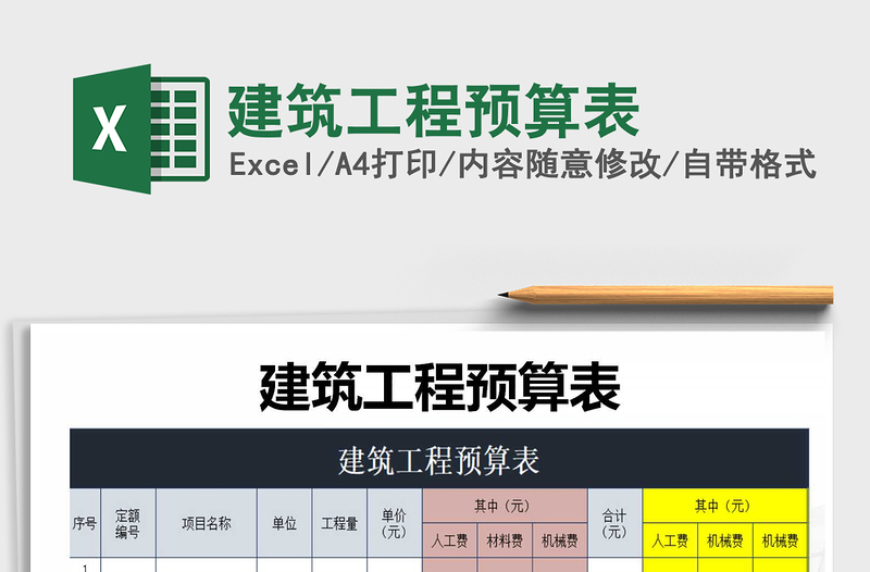 2021年建筑工程預(yù)算表