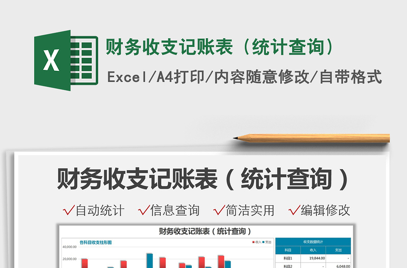 2022財務收支記賬表（統(tǒng)計查詢）免費下載