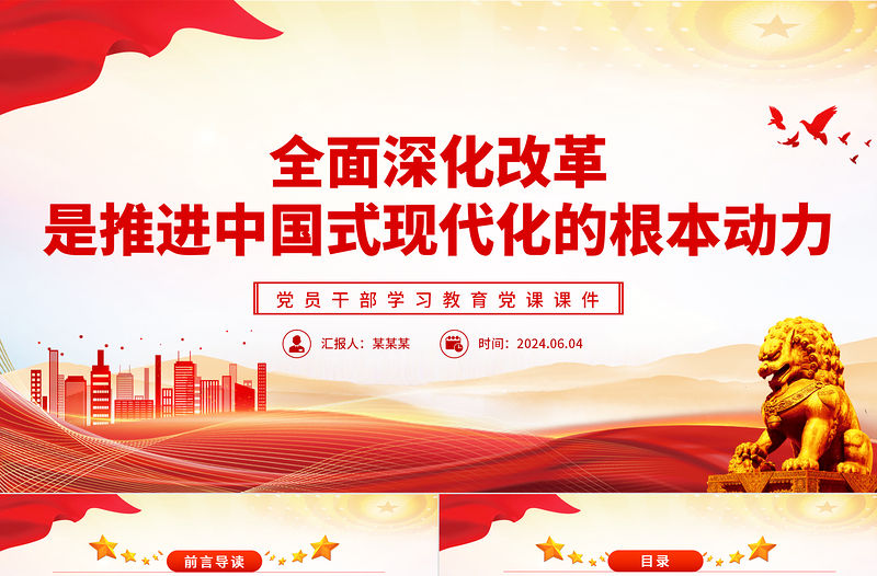 全面深化改革是推進中國式現代化的根本動力PPT黨政風黨員干部學習教育黨課課件