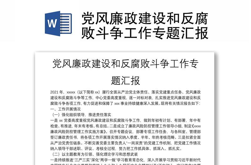 黨風(fēng)廉政建設(shè)和反腐敗斗爭工作專題匯報