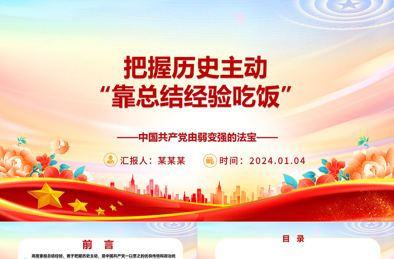 把握歷史主動(dòng):“靠總結(jié)經(jīng)驗(yàn)吃飯”ppt華美黨政中國(guó)共產(chǎn)黨由弱變強(qiáng)的法寶主題黨課