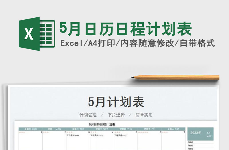 20225月日歷日程計劃表免費下載
