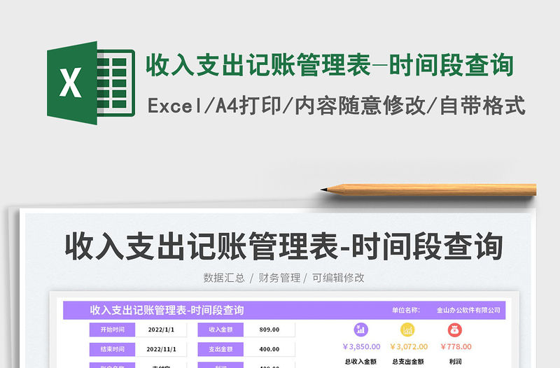 收入支出記賬管理表-時間段查詢