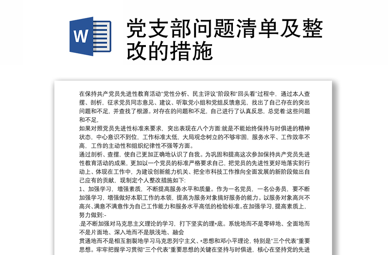 黨支部問題清單及整改的措施