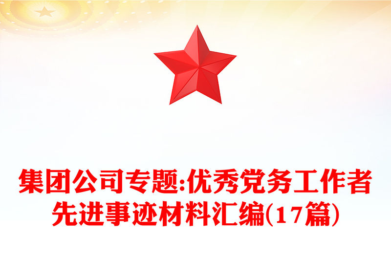 集團公司專題:優秀黨務工作者先進事跡材料匯編(17篇)