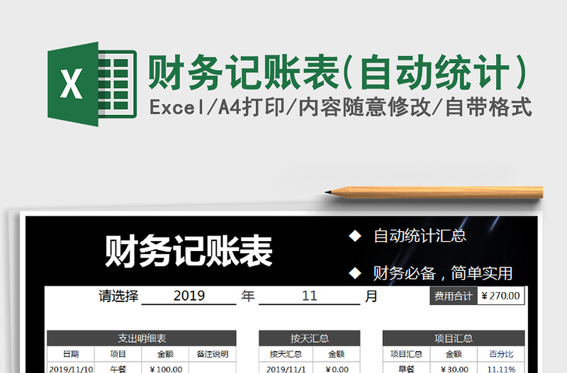 2021年財務(wù)記賬表(自動統(tǒng)計)免費下載