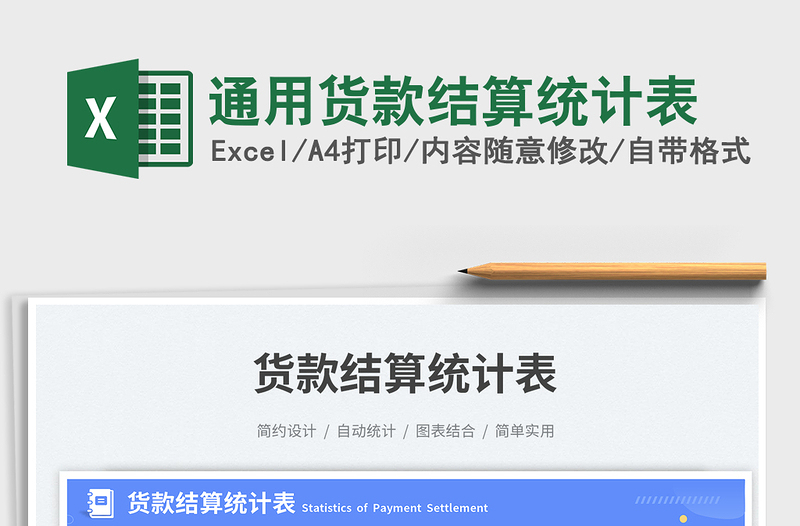 通用貨款結(jié)算統(tǒng)計表免費下載