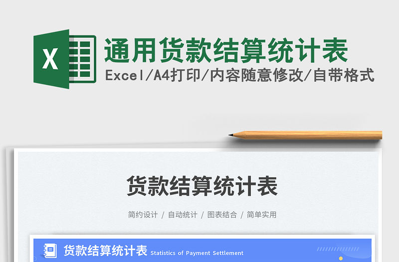 通用貨款結(jié)算統(tǒng)計(jì)表免費(fèi)下載