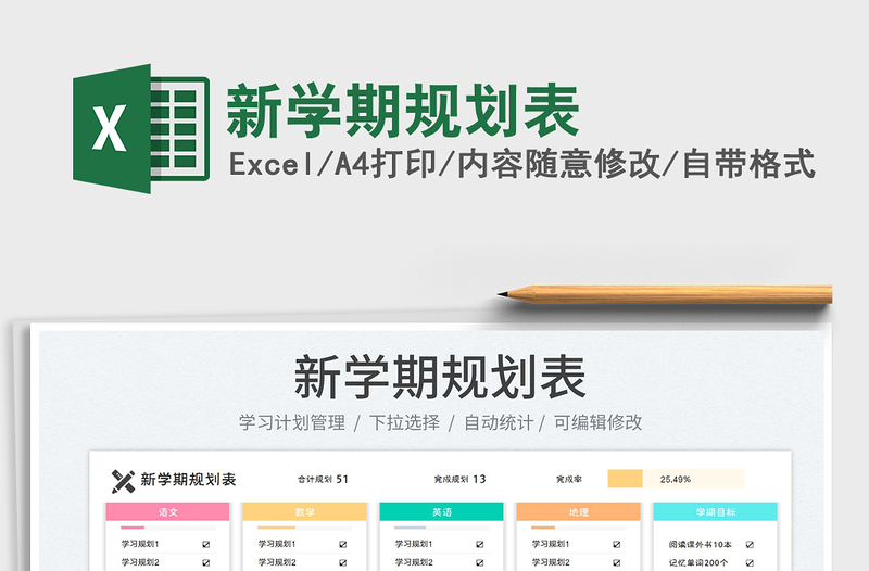 2023新學(xué)期規(guī)劃表免費(fèi)下載