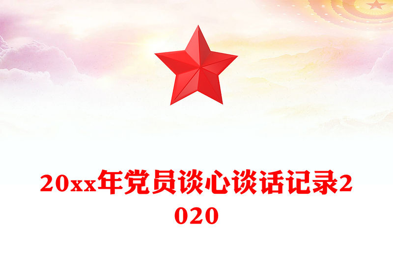 20xx年黨員談心談話記錄2020