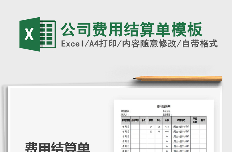 2021年公司費用結(jié)算單模板