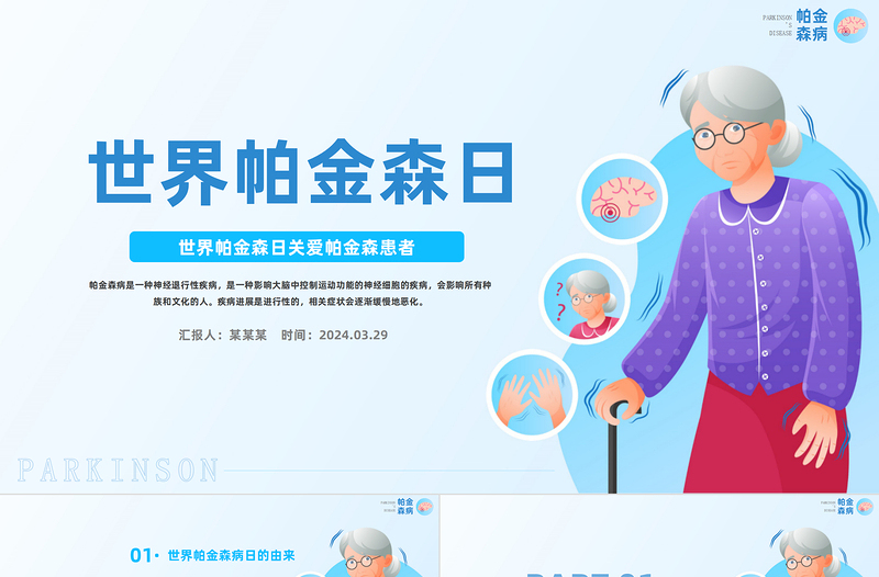 世界帕金森日PPT插畫風世界帕金森日關(guān)愛帕金森患者活動課件
