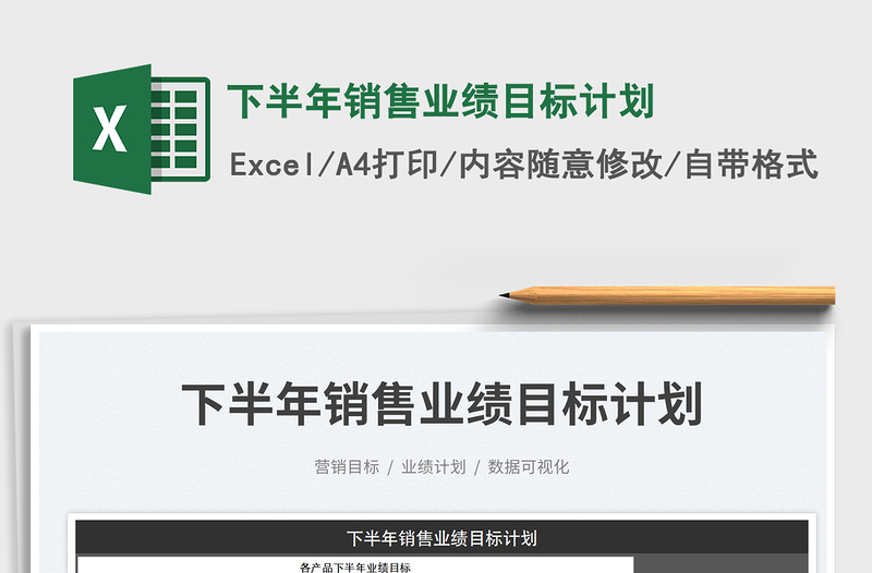 2023下半年銷售業(yè)績(jī)目標(biāo)計(jì)劃免費(fèi)下載