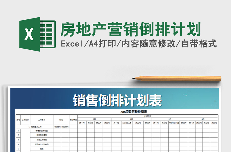 2021年房地产营销倒排计划