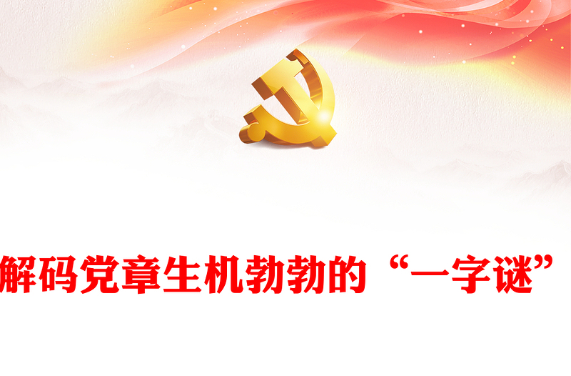 解碼黨章生機(jī)勃勃的“一字謎”