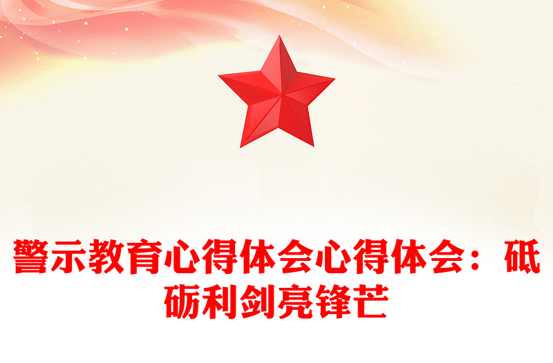警示教育心得體會(huì)心得體會(huì):砥礪利劍亮鋒芒
