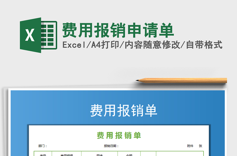 2021年費(fèi)用報(bào)銷申請單