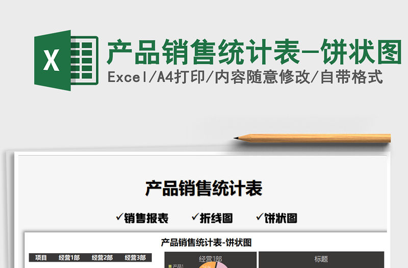 2021年產品銷售統計表-餅狀圖