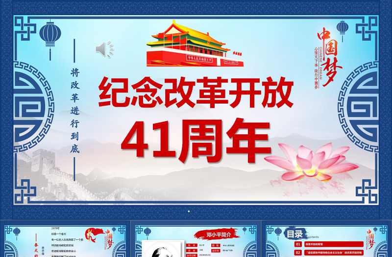 改革開放40周年紅藍中國風黨建風PPT模板