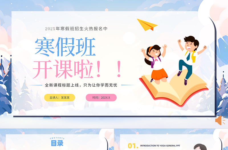 寒假班開(kāi)課啦PPT創(chuàng)意清新招生計(jì)劃課件模板