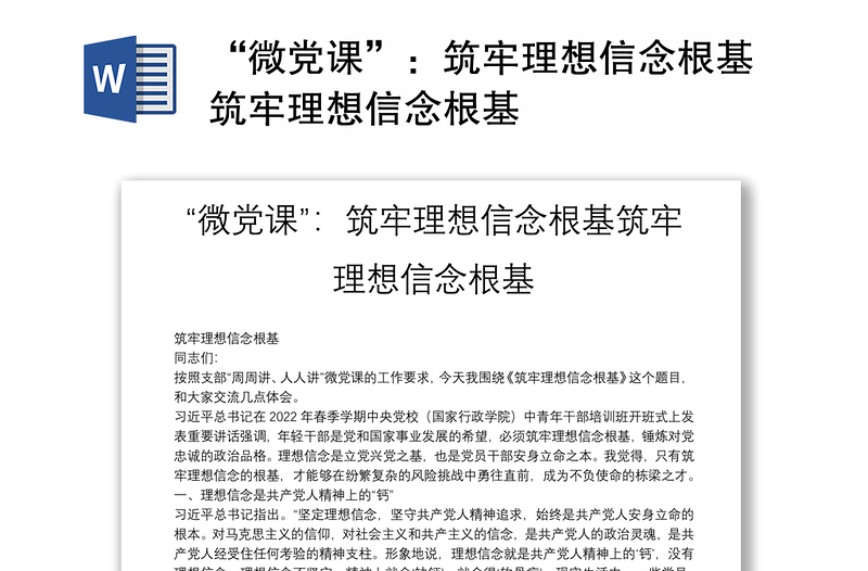“微黨課”:筑牢理想信念根基筑牢理想信念根基