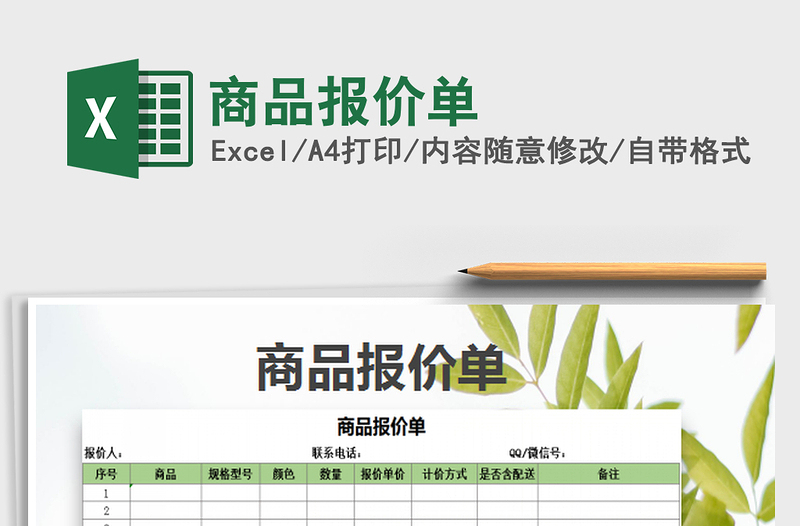 2022商品報價單免費下載