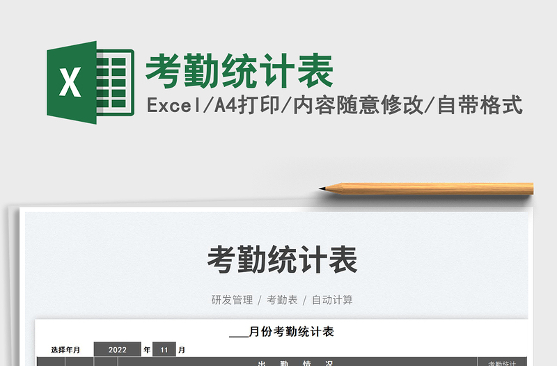 考勤統(tǒng)計表免費下載