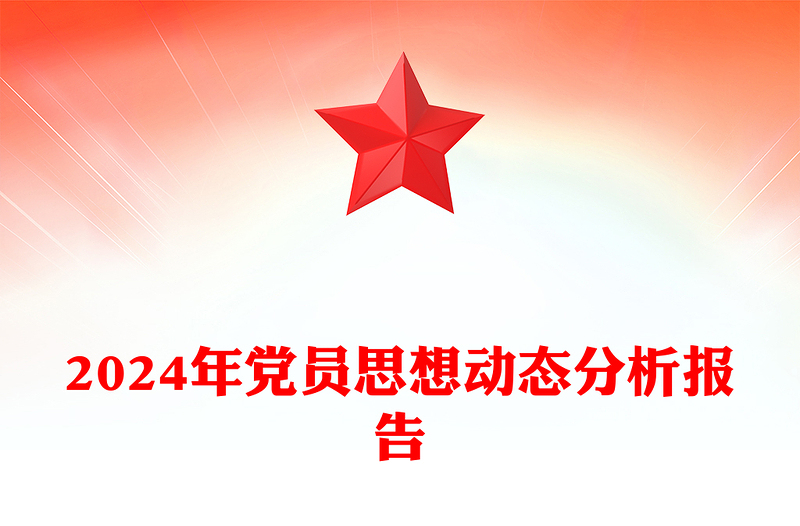 2024年黨員思想動(dòng)態(tài)分析報(bào)告范文