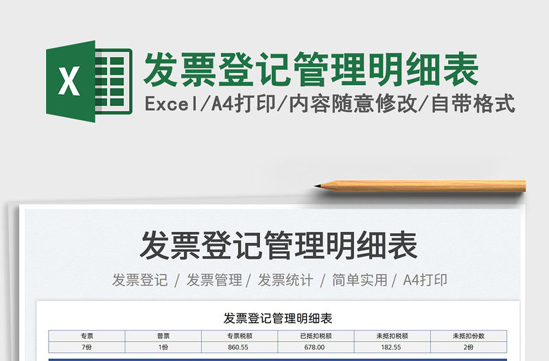 2023發票登記管理明細表免費下載