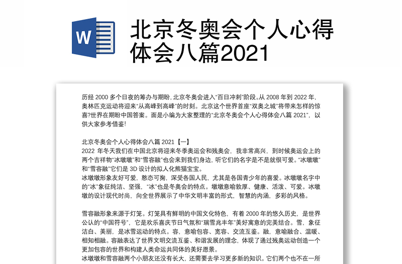 北京冬奥会个人心得体会八篇2021