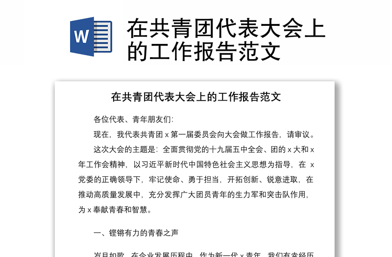 2021在共青團(tuán)代表大會上的工作報(bào)告范文