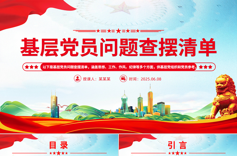 基層黨員問題查擺清單PPT黨員個(gè)人對(duì)照檢查課件模板