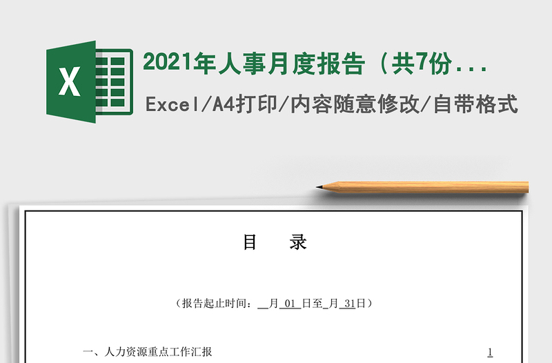 2021年人事月度報告(共7份表)