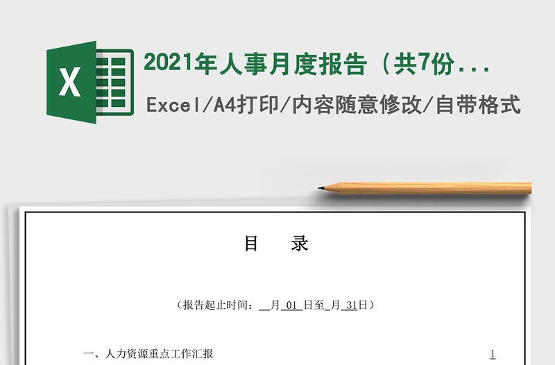 2021年人事月度報告（共7份表）